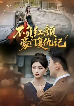 不负红颜—豪门复仇记（30集）短剧分享剧集