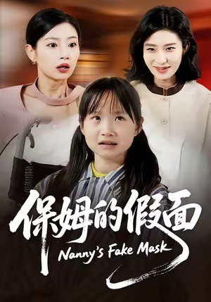 保姆的假面（34集）短剧全集抢先看