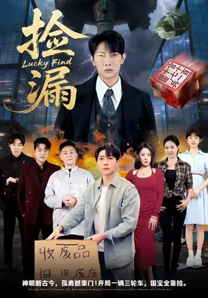 捡漏（75集）女主谁演的