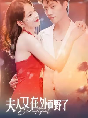 夫人又在外面野了（100集）第一季