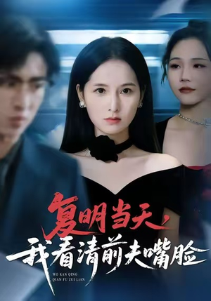 复明当天,我看清前夫嘴脸(50集) 复明当天,我看清前夫嘴脸(50集)精彩短剧抢先看