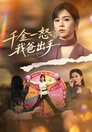 别惹大小姐她爸超护短（75集）火爆短剧推荐