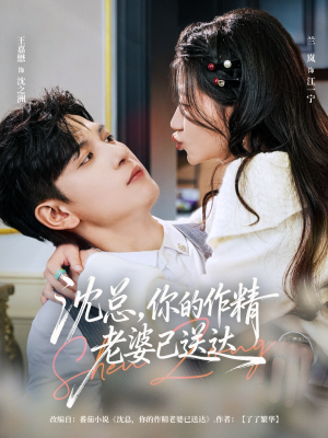 沈总,你的作精老婆已送达(94集) 沈总,你的作精老婆已送达(94集)上热门短剧