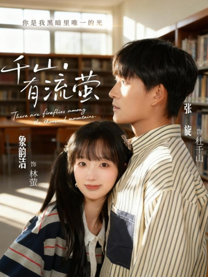 千山有流萤（66集）好看短剧分享