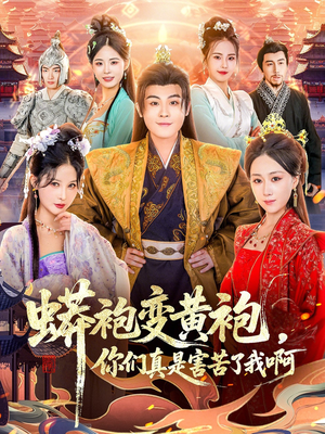 蟒袍变黄袍?你们真是害苦了我啊(90集) 蟒袍变黄袍?你们真是害苦了我啊(90集)百万短剧抢先看