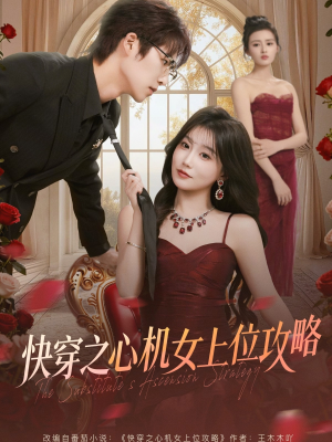 快穿之心机女上位攻略(81集) 快穿之心机女上位攻略(81集)热门短剧来袭