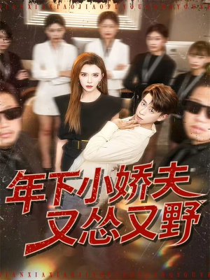 年下小娇夫又怂又野(120集) 年下小娇夫又怂又野(120集)口碑爆棚免费看