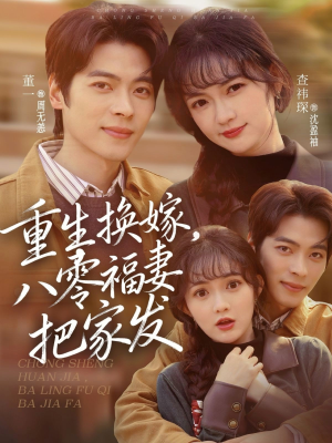 重生换嫁,八零福妻把家发(81集) 重生换嫁,八零福妻把家发(81集)排行榜前十短剧