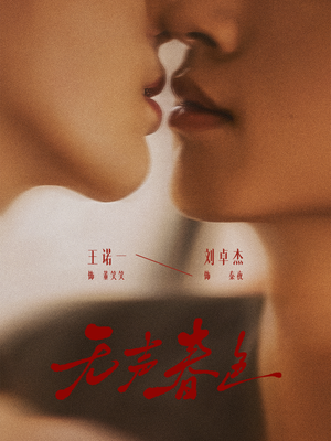 无声春色（65集）精彩的短剧