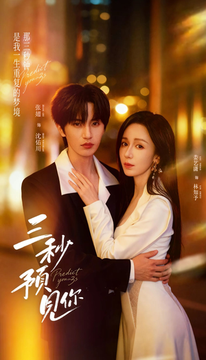 三秒预见你(60集) 三秒预见你(60集)恋爱短剧分享