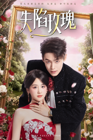 失陷玫瑰（60集）短剧在线看