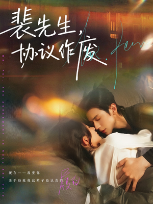 裴先生协议作废（79集）演员表