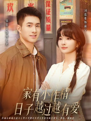 家有小作精日子越过越有爱（80集）无需会员免费看