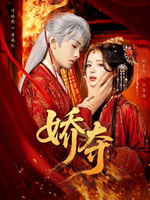 娇夺（64集）去哪里看