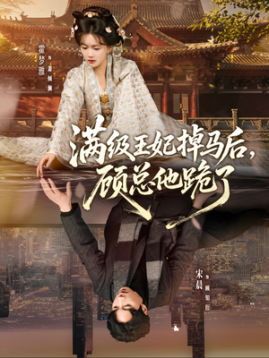 满级王妃掉马后，顾总他跪了（70集）超火热门短剧