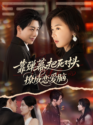 靠弹幕把死对头撩成恋爱脑（80集）短剧全集更精彩