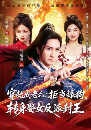 穿越成老六拒当舔狗转身娶女反派封王（80集）一共多少集