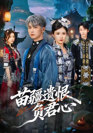 苗疆遗恨负君心(60集) 苗疆遗恨负君心(60集)女主谁演的