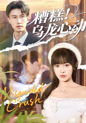 糟糕！乌龙心动（100集）观看软件
