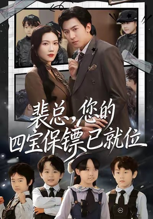 裴总,您的四宝保镖已就位(80集) 裴总,您的四宝保镖已就位(80集)原创精彩短剧