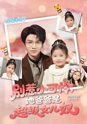 别惹小可怜她爸爸是超级女儿奴（79集）全集