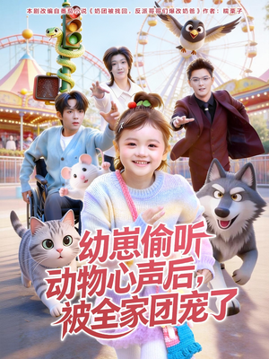 幼崽偷听动物心声后，被全家团宠了（85集）独家内容免费看