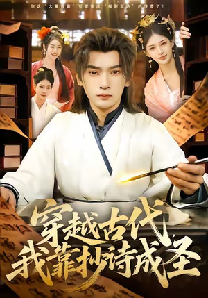 穿越古代，我靠抄诗成圣（134集）热播短剧全集看