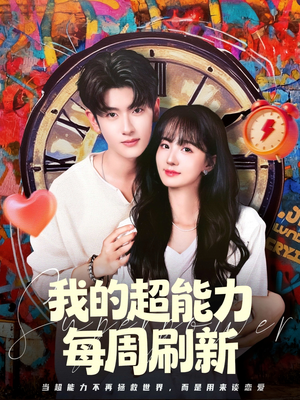 我的超能力每周刷新（80集）精彩短剧合集