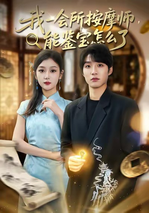 我一会所按摩师，能鉴宝怎么了（80集）夸克网盘观看