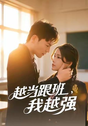 越当跟班，我越强（79集）热门短剧推荐