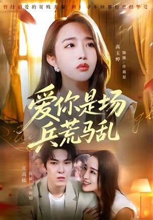 爱你是场兵荒马乱(50集) 爱你是场兵荒马乱(50集)每日短剧分享