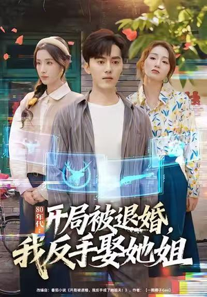 80年代:开局被退婚,我反手娶她姐(77集) 80年代:开局被退婚,我反手娶她姐(77集)免费短剧看全集