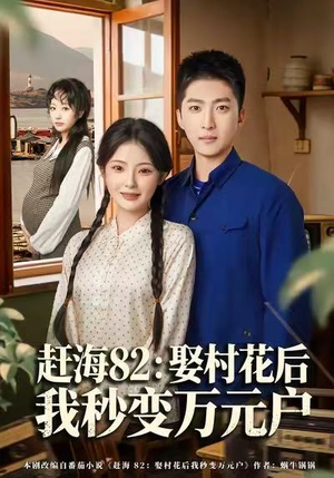 赶海82：娶村花后我秒变万元户（80集）短剧前十排行榜