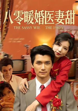 八零暖婚医妻甜（64集）爆款短剧一起追