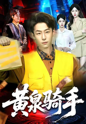 黄泉骑手(97集) 黄泉骑手(97集)精彩短剧抢先看