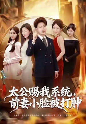 太公赐我系统，前妻小脸被打肿（81集）在线看到大结局