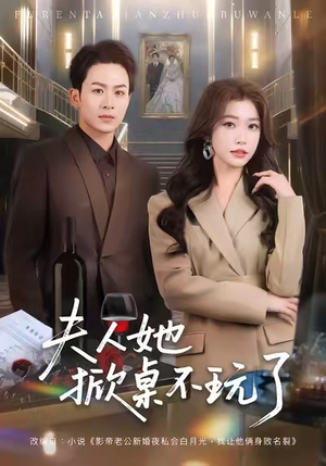 夫人她掀桌不玩了（60集）好看上头短剧