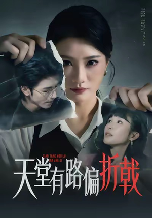 天堂有路偏折戟（40集）短剧小说在线看