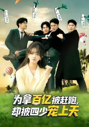 为拿百亿被赶跑，却被四少宠上天（80集）最新火爆短剧