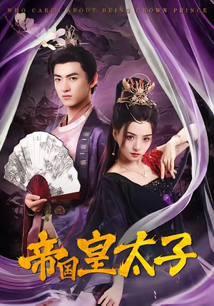 帝国皇太子(60集) 帝国皇太子(60集)第三季