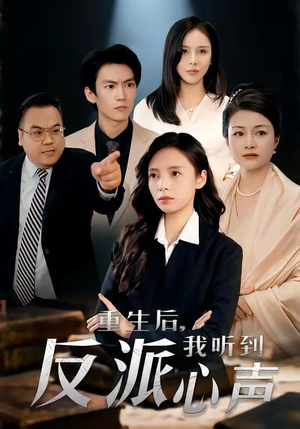 重生后，我听到反派心声（44集）直接看到大结局