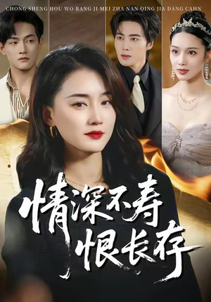 情深不寿恨长存（60集）短剧推荐更新中