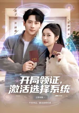 开局领证,激活选择系统(80集) 开局领证,激活选择系统(80集)全季一次看完