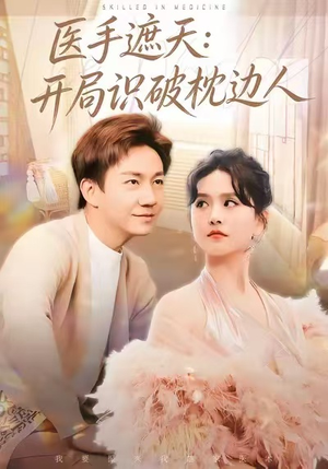 医手遮天:开局识破枕边人(82集) 医手遮天:开局识破枕边人(82集)免费短剧看不停