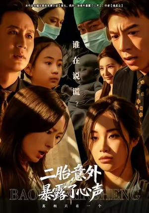 二胎意外暴露了心声(53集) 二胎意外暴露了心声(53集)一起看短剧