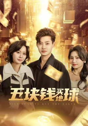 五块钱买地球（74集）每日短剧推荐