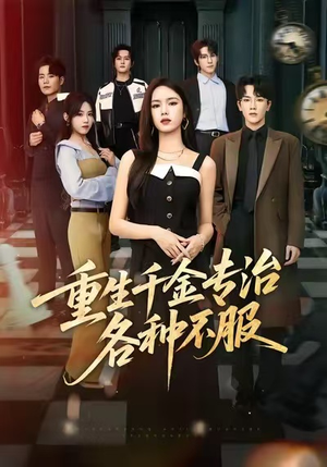 重生千金专治各种不服（61集）短剧热播推荐