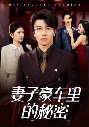 妻子豪车里的秘密（54集）免费短剧完整版