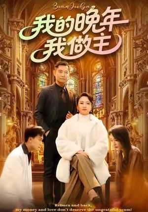 我的晚年我做主（60集）热门短剧抢先