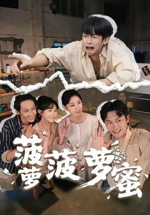 菠萝菠萝蜜（60集）百度在线观看